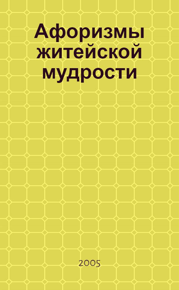 Афоризмы житейской мудрости