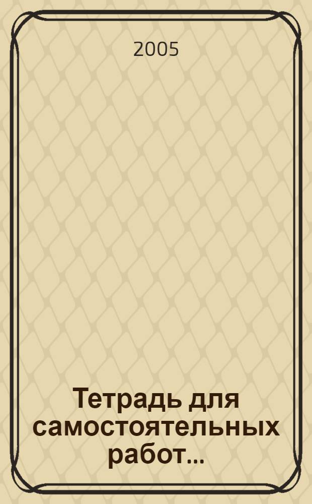 Тетрадь для самостоятельных работ... : к учебнику "Окружающий мир" 1 класс