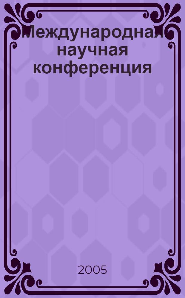 Международная научная конференция (Костяковские чтения) "Наукоемкие технологии в мелиорации", 30 марта 2005 г. : материалы конф