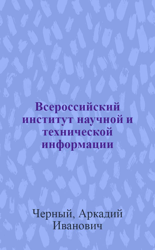 Всероссийский институт научной и технической информации: 50 лет служения науке