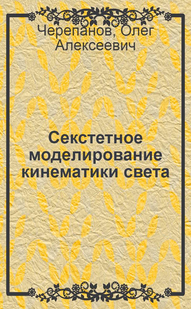 Секстетное моделирование кинематики света : скорость как масштаб и число
