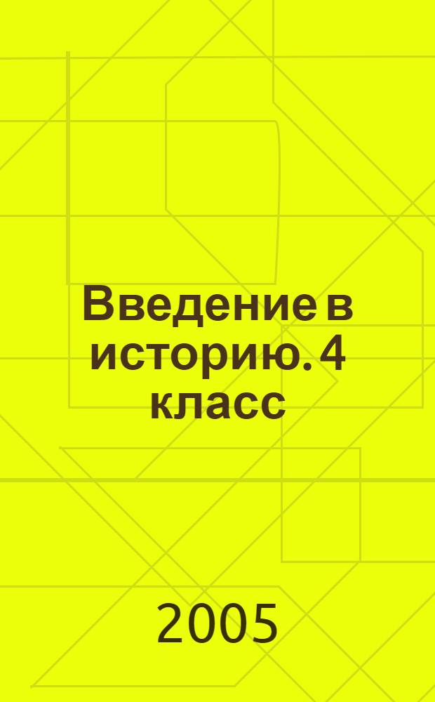 Введение в историю. 4 класс : учебник для общеобразовательных учреждений