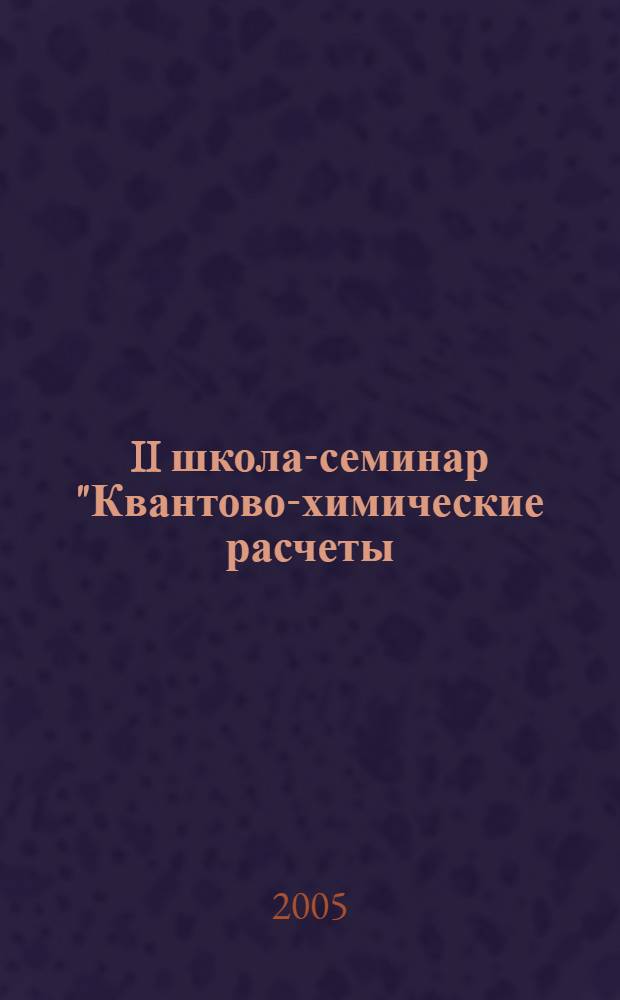 II школа-семинар "Квантово-химические расчеты: структура и реакционная способность органических и неорганических молекул", Иваново, 20 апреля 2005 г.