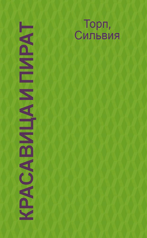 Красавица и пират : роман