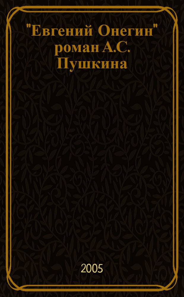 "Евгений Онегин" роман А.С. Пушкина : комментарии