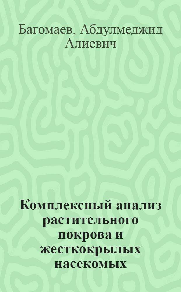 Комплексный анализ растительного покрова и жесткокрылых насекомых (Coleoptera,Carabidae) реликтовых дельтовых экосистем Южного равнинного Дагестана и Талыша : автореф. дис. на соиск. учен. степ. к.б.н. : спец. 03.00.16