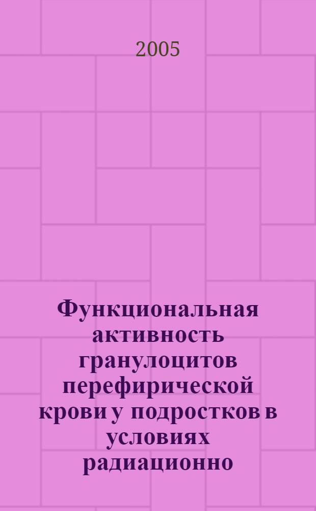 Функциональная активность гранулоцитов перефирической крови у подростков в условиях радиационно - пестицидного загрязнения окружающей среды : автореф. дис. на соиск. учен. степ. к.б.н. : спец. 03.00.16