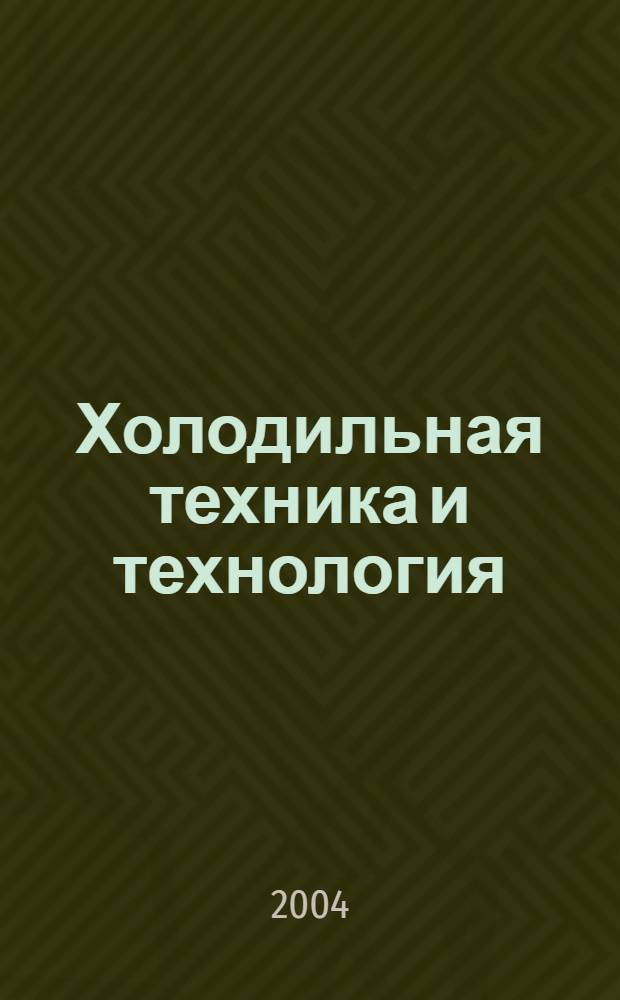Холодильная техника и технология : конспект лекций : учебное пособие для студентов специальности 271200 "Технология продуктов общественного питания", 101700 "Холодильные, криогенные установки и системы кондиционирования", 271300 "Пищевая инженерия малых предприятий", 351110 "Товароведение и экспертиза товаров" всех форм обучения