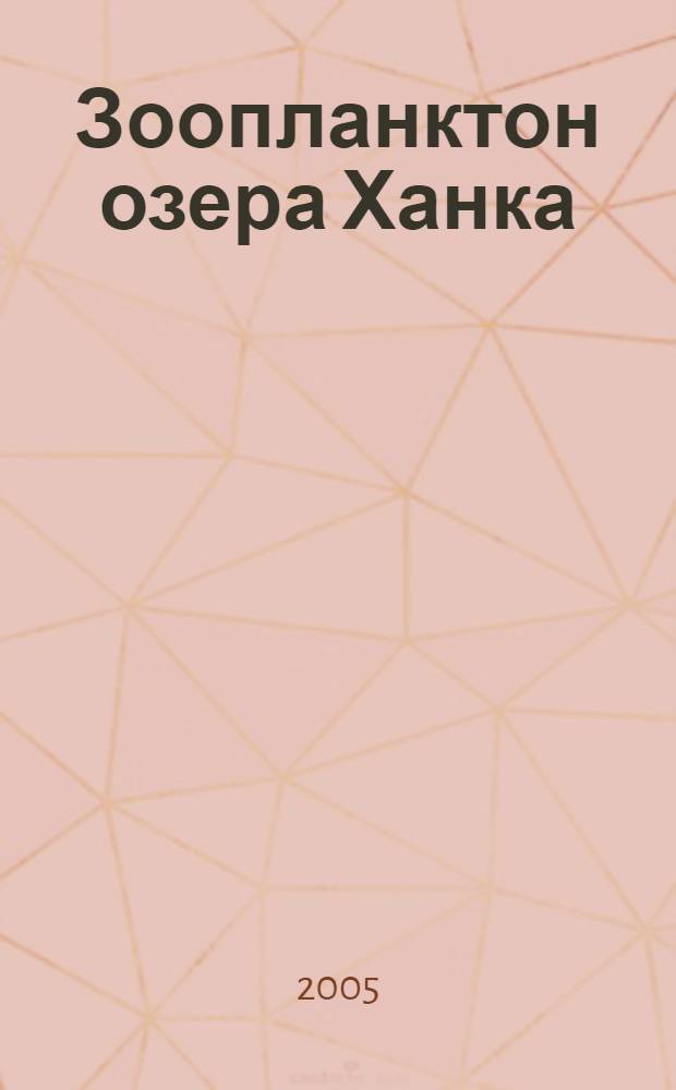 Зоопланктон озера Ханка : автореф. дис. на соиск. учен. степ. к.б.н. : спец. 03.00.18