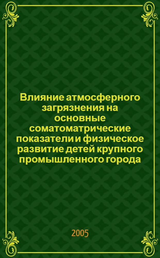 Влияние атмосферного загрязнения на основные соматоматрические показатели и физическое развитие детей крупного промышленного города : автореф. дис. на соиск. учен. степ. к.б.н. : спец. 03.00.16