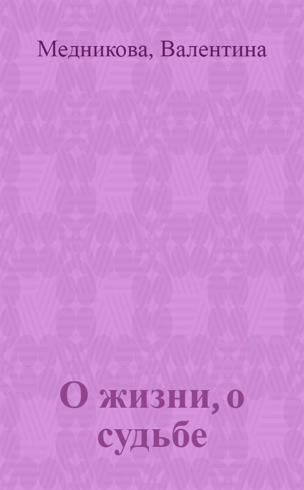 О жизни, о судьбе : стихи разных лет