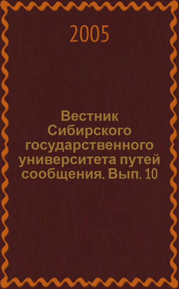 Вестник Сибирского государственного университета путей сообщения. Вып. 10