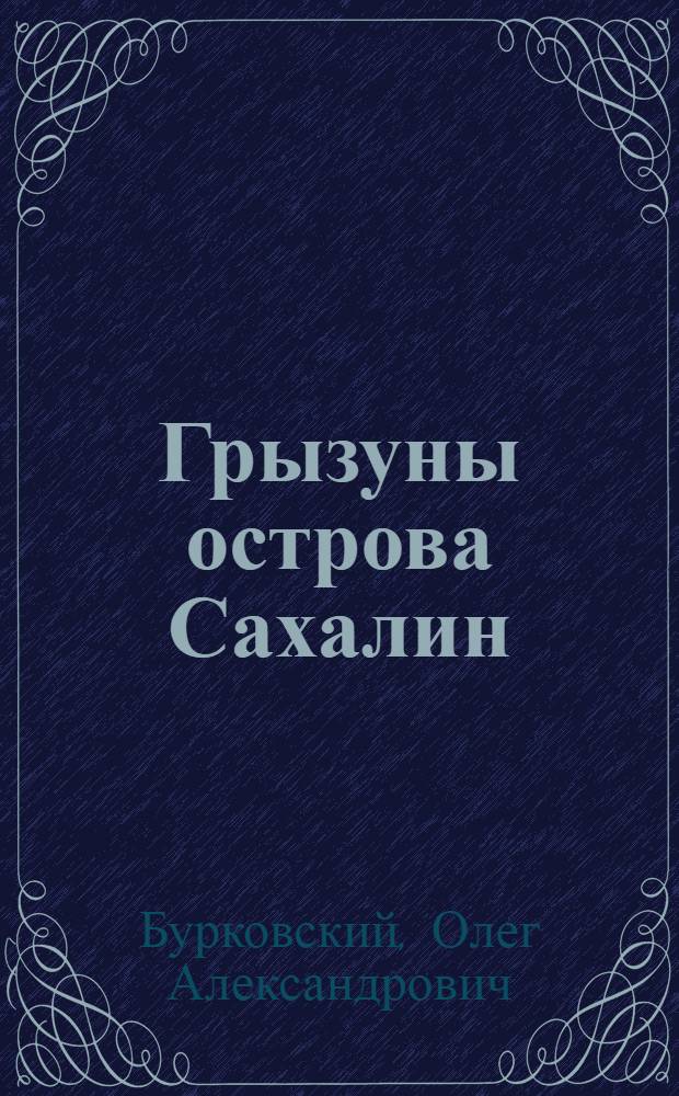 Грызуны острова Сахалин (экология, история становления родентофауны, структура сообществ) : автореф. дис. на соиск. учен. степ. к.б.н. : спец. 03.00.16; спец. 03.00.08