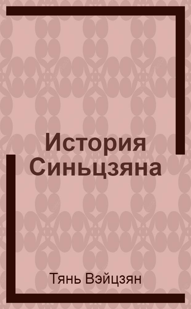 История Синьцзяна