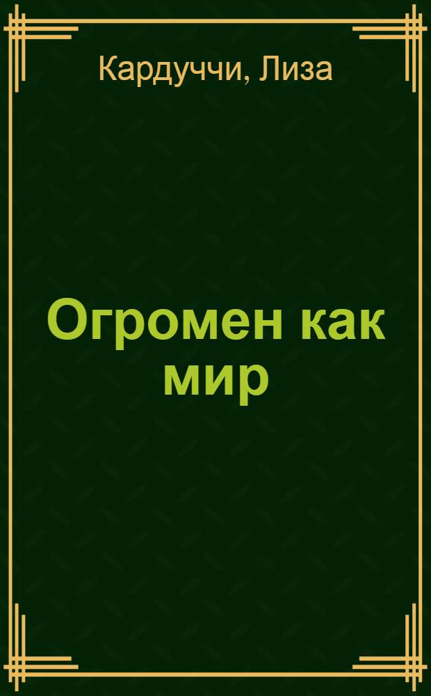 Огромен как мир