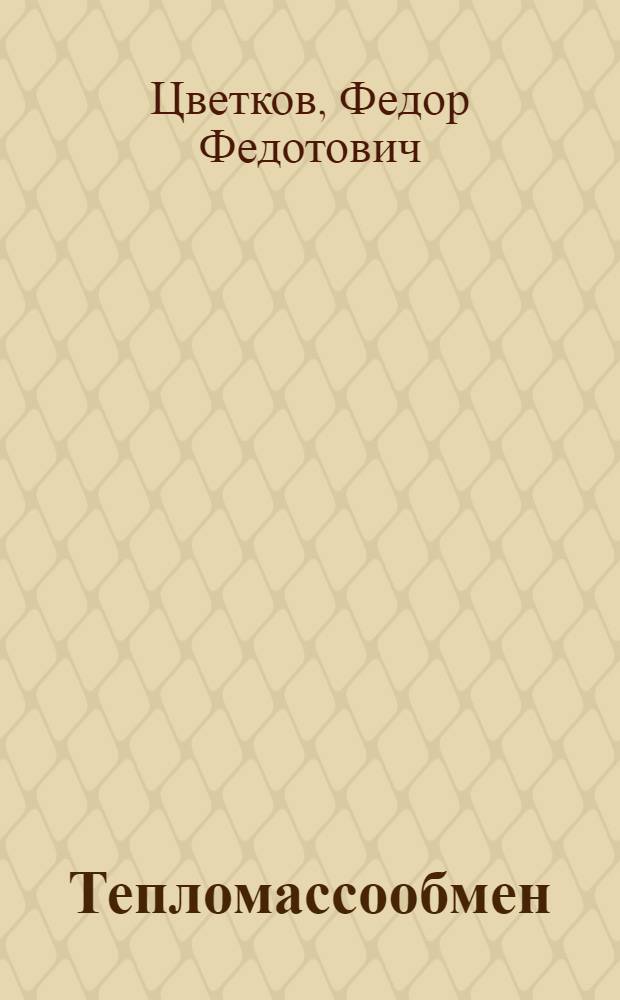 Тепломассообмен : учебное пособие для студентов высших учебных заведений, обучающихся по энергетическим специальностям