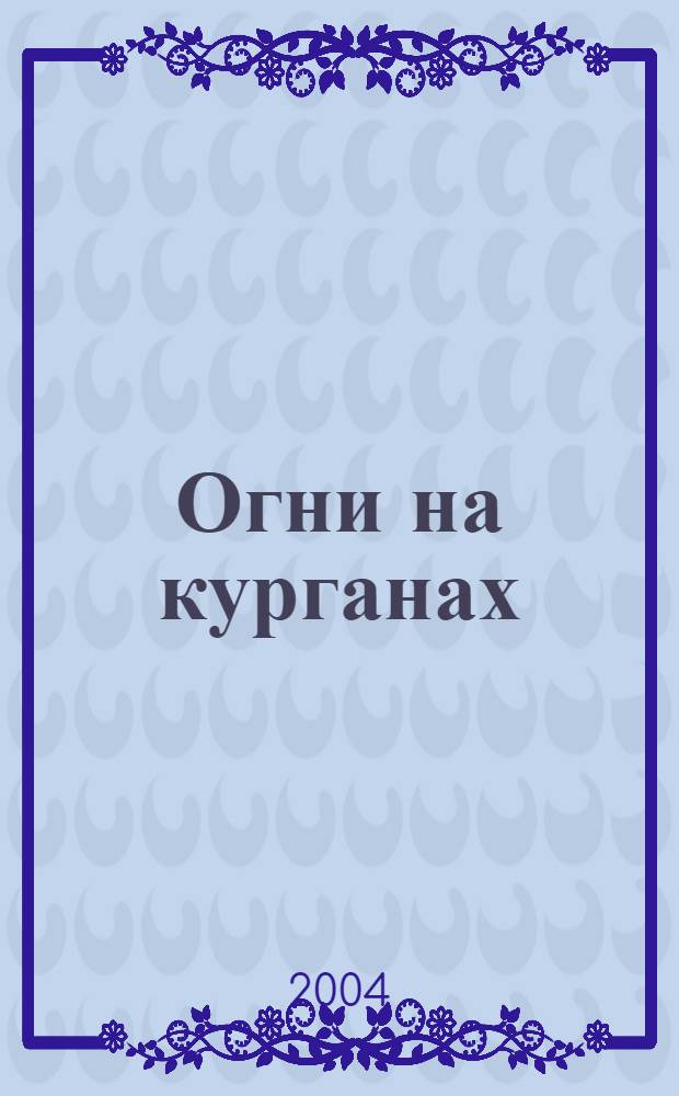Огни на курганах; На крыльях мужества; Рассказы: сборник / Василий Ян