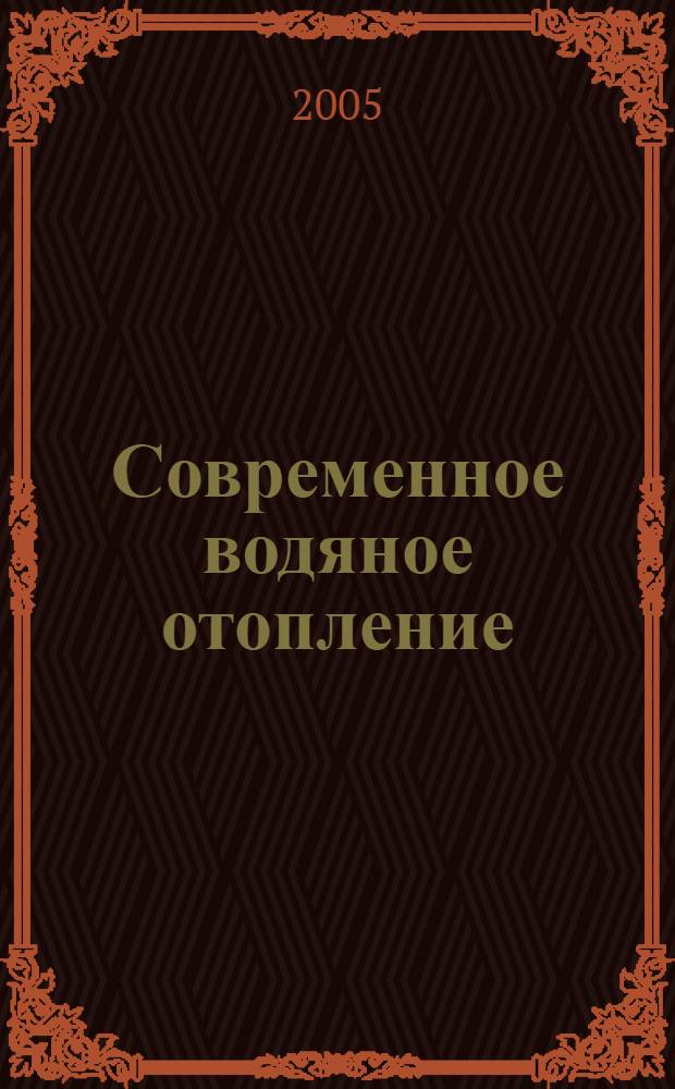 Современное водяное отопление : системы отопления, монтаж, эксплуатация