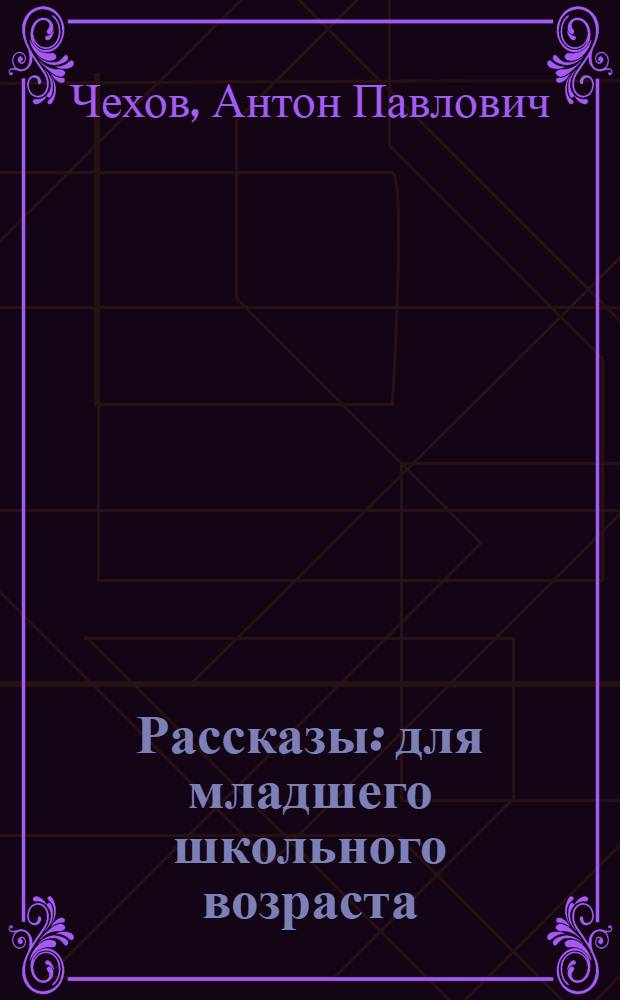 Рассказы : для младшего школьного возраста