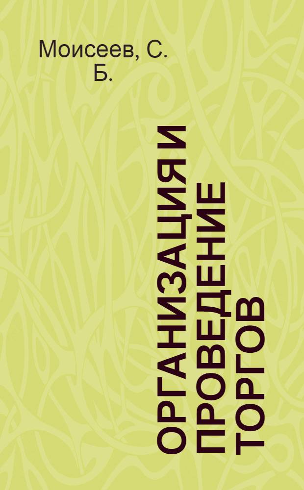Организация и проведение торгов (конкурсов) на закупку продукции для государственных нужд : учебное пособие для слушателей учебных заведений ФСБ России, обучающихся по программам повышения квалификации по направлению "Обеспечение государственных нужд товарами, работами и услугами" : в 2 ч