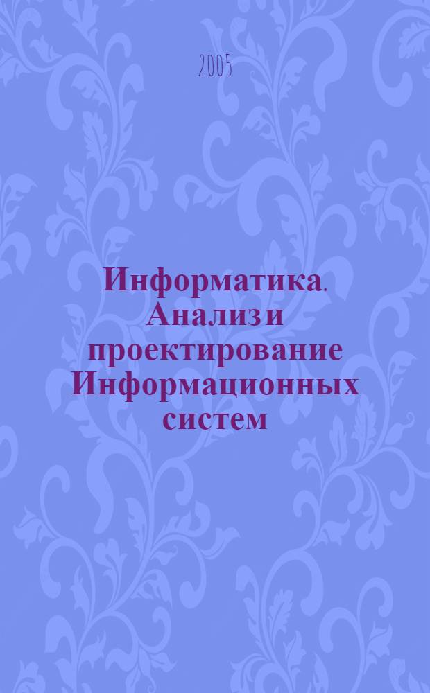 Информатика. Анализ и проектирование Информационных систем