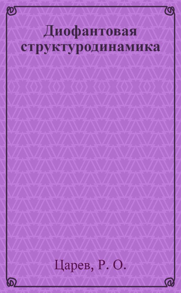 Диофантовая структуродинамика