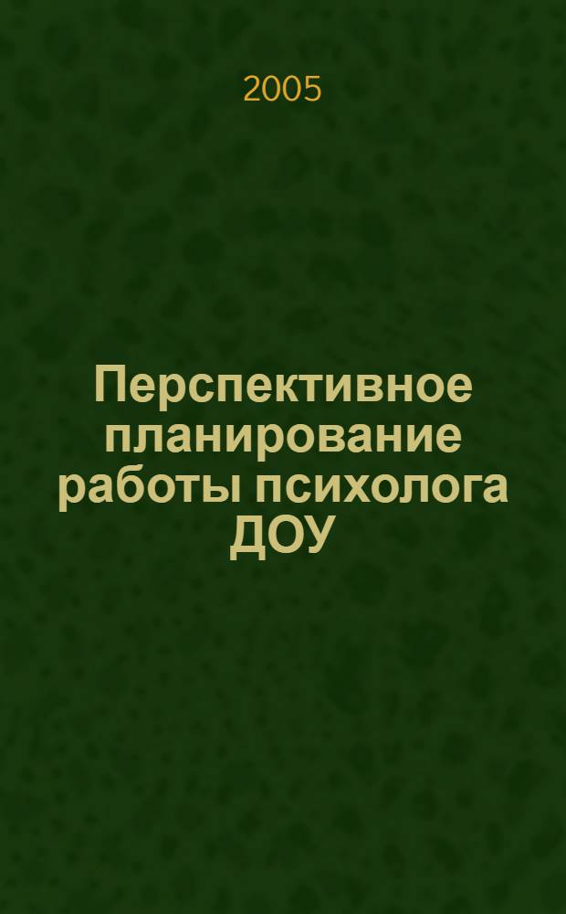 Перспективное планирование работы психолога ДОУ : практическое пособие