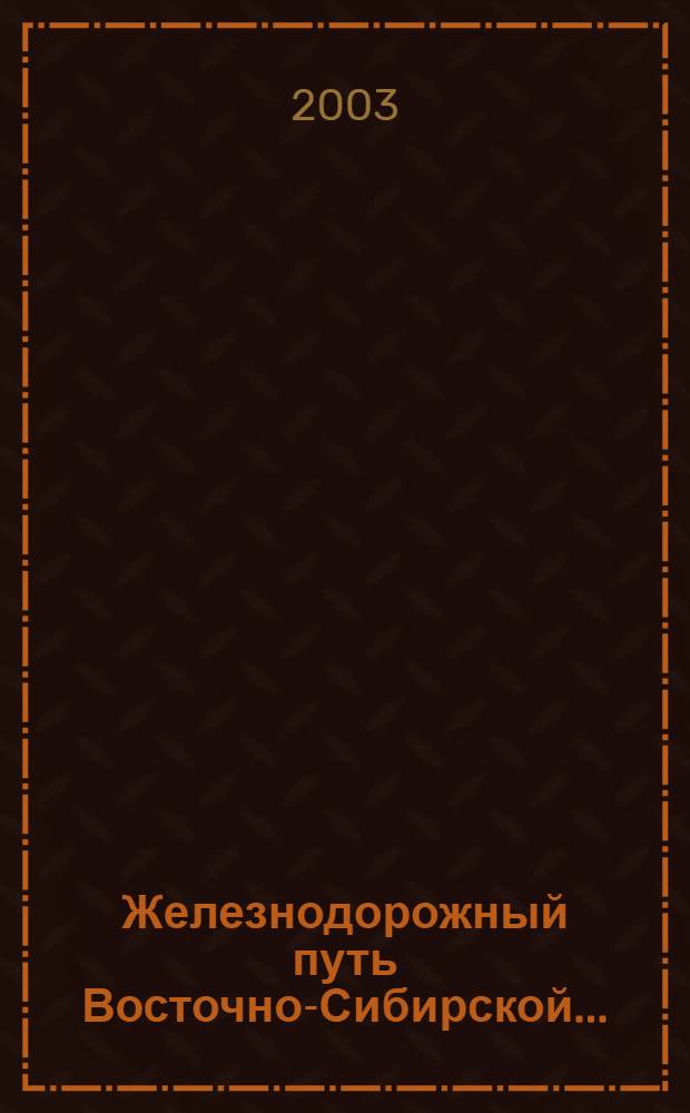 Железнодорожный путь Восточно-Сибирской...