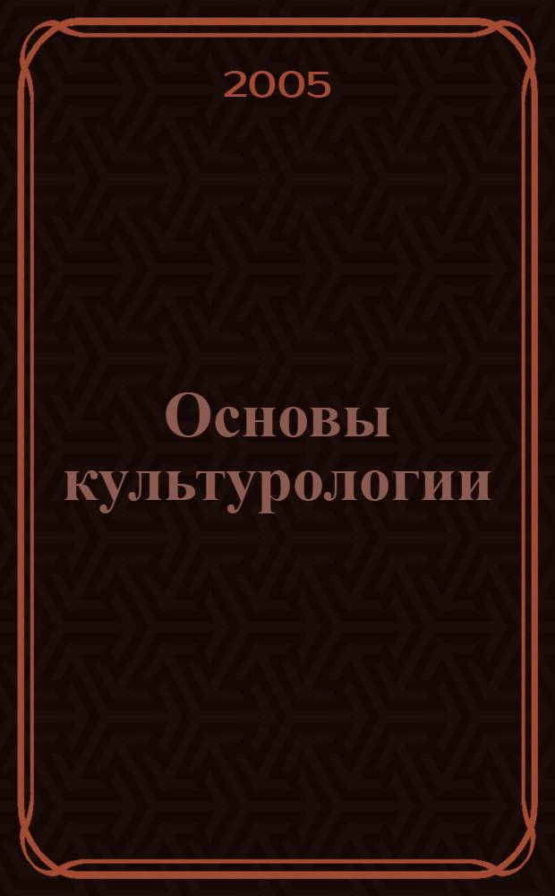 Основы культурологии : учеб. пособие