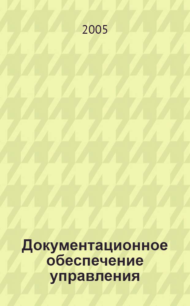 Документационное обеспечение управления : учеб. для студентов образоват. учреждений сред. проф. образования, обучающихся по специальностям 0201 - Правоведение, 0202 - Право и орг. соц. обеспечения