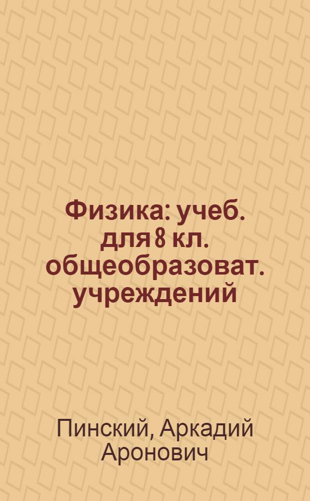 Физика : учеб. для 8 кл. общеобразоват. учреждений