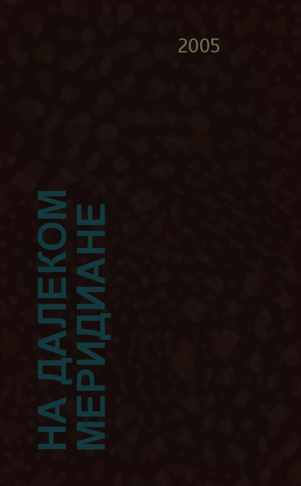 На далеком меридиане : воспоминания участника нац.-революц. войны в Испании