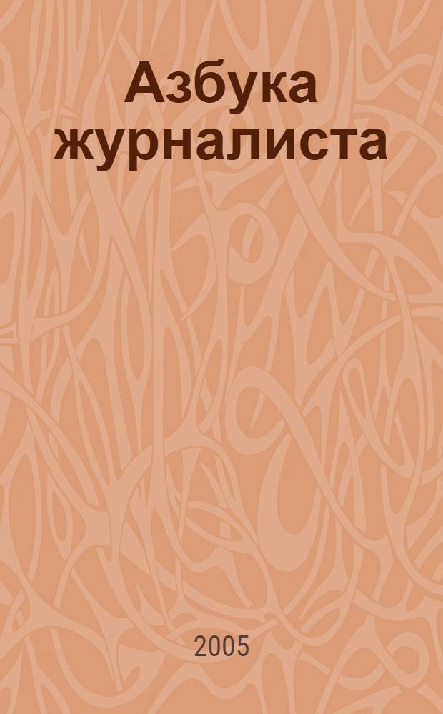 Азбука журналиста : учебное пособие для учащихся 10-11 классов общеобразовательных учреждений