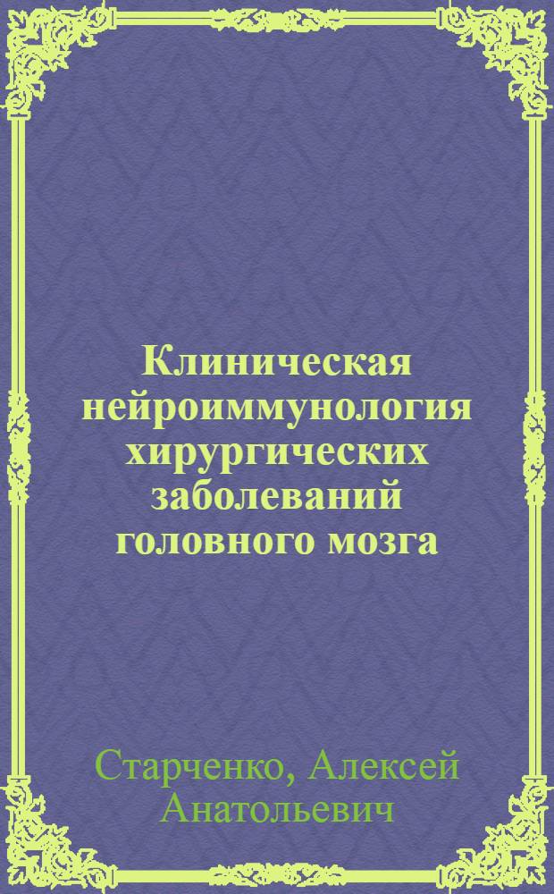 Клиническая нейроиммунология хирургических заболеваний головного мозга : в 2 ч.