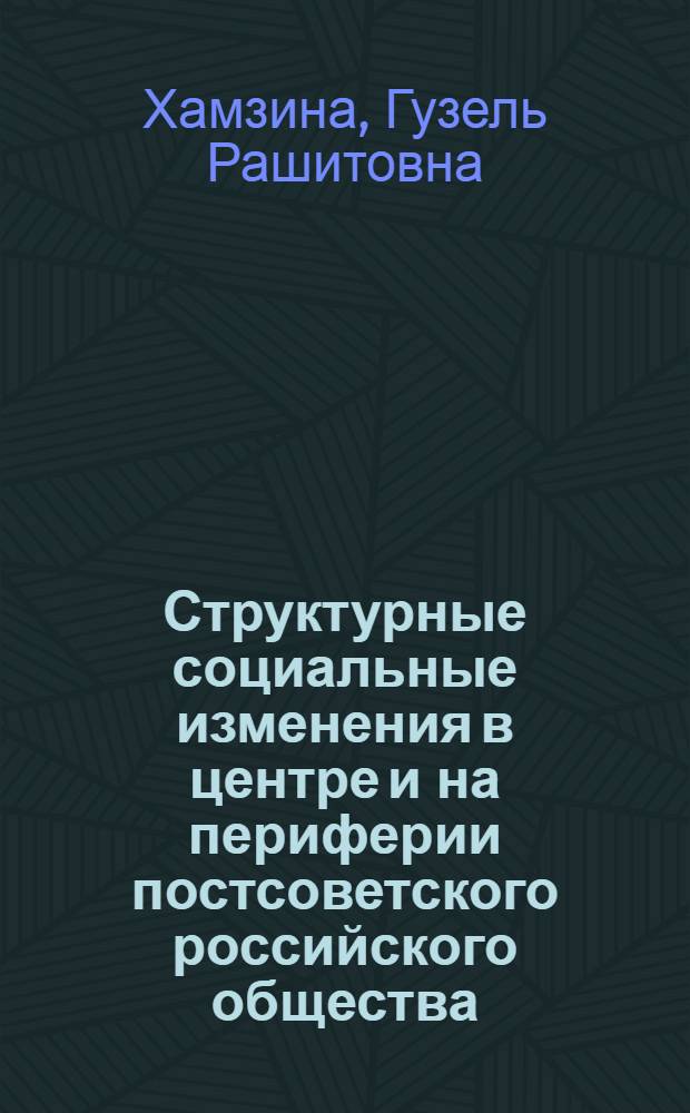 Структурные социальные изменения в центре и на периферии постсоветского российского общества : (социологический анализ)