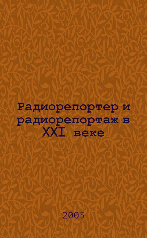 Радиорепортер и радиорепортаж в XXI веке : история и трансформация жанра, перспективы профессии
