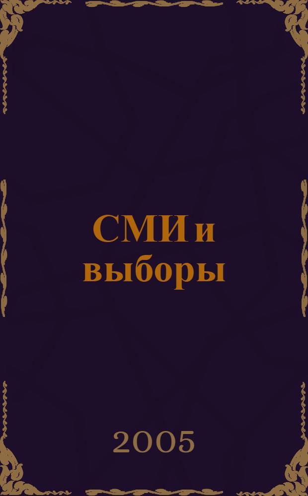 СМИ и выборы: ресурс и угроза политического мифотворчества