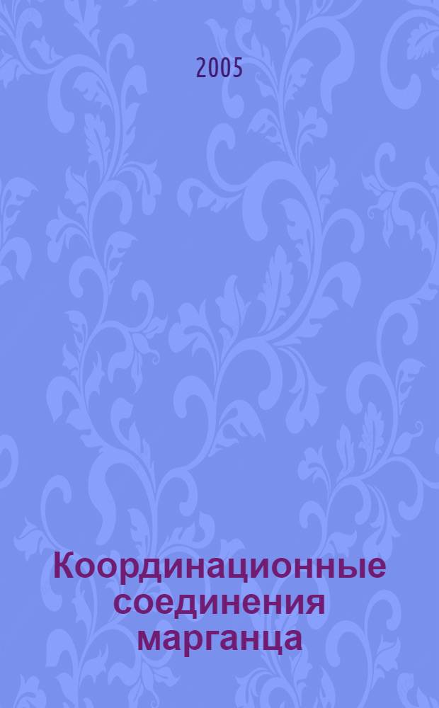 Координационные соединения марганца(II), кобальта(II), никеля(II) и меди(II) с диизобутилдитиофосфинат - ионами и азотистыми гетероциклами : автореф. дис. на соиск. учен. степ. к.х.н. : спец. 02.00.01
