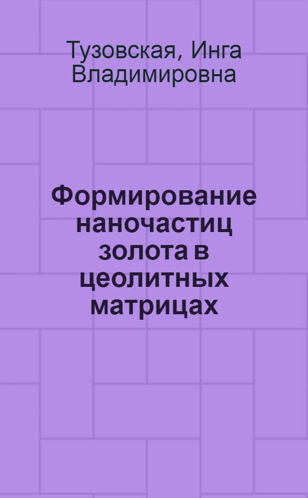 Формирование наночастиц золота в цеолитных матрицах : автореф. дис. на соиск. учен. степ. к.х.н. : спец. 02.00.04