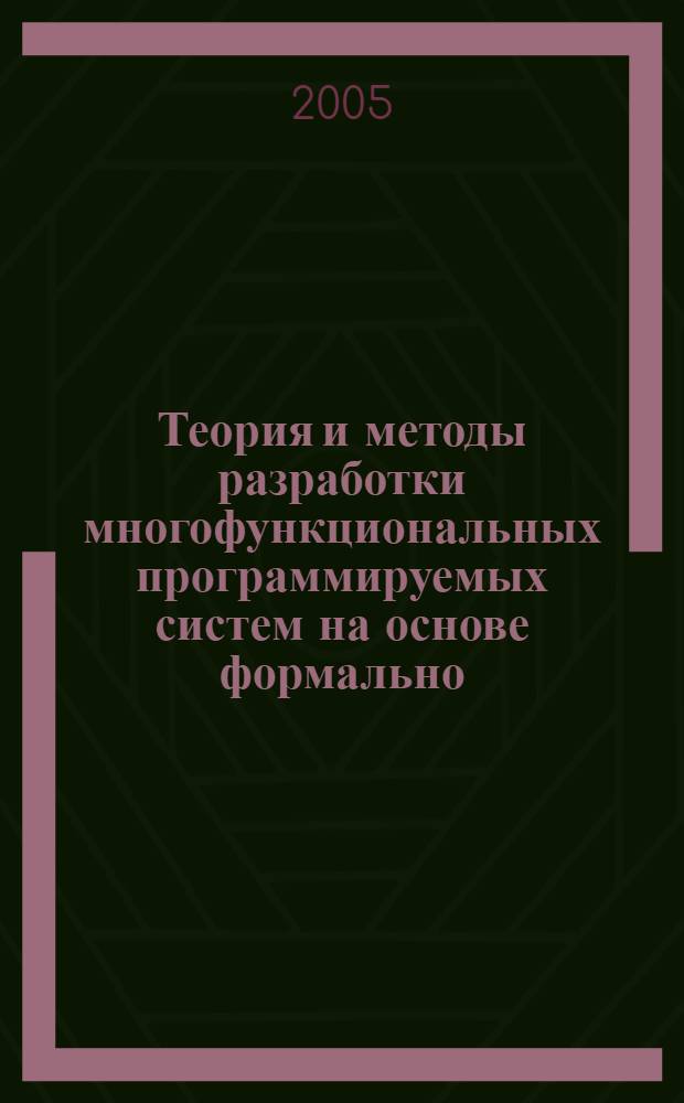 Теория и методы разработки многофункциональных программируемых систем на основе формально - технологического анализа : автореф. дис. на соиск. учен. степ. д.т.н. : спец. 05.13.01