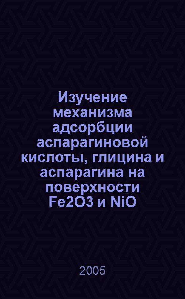 Изучение механизма адсорбции аспарагиновой кислоты, глицина и аспарагина на поверхности Fe2О3 и NiО : автореф. дис. на соиск. учен. степ. к.х.н. : спец. 02.00.11