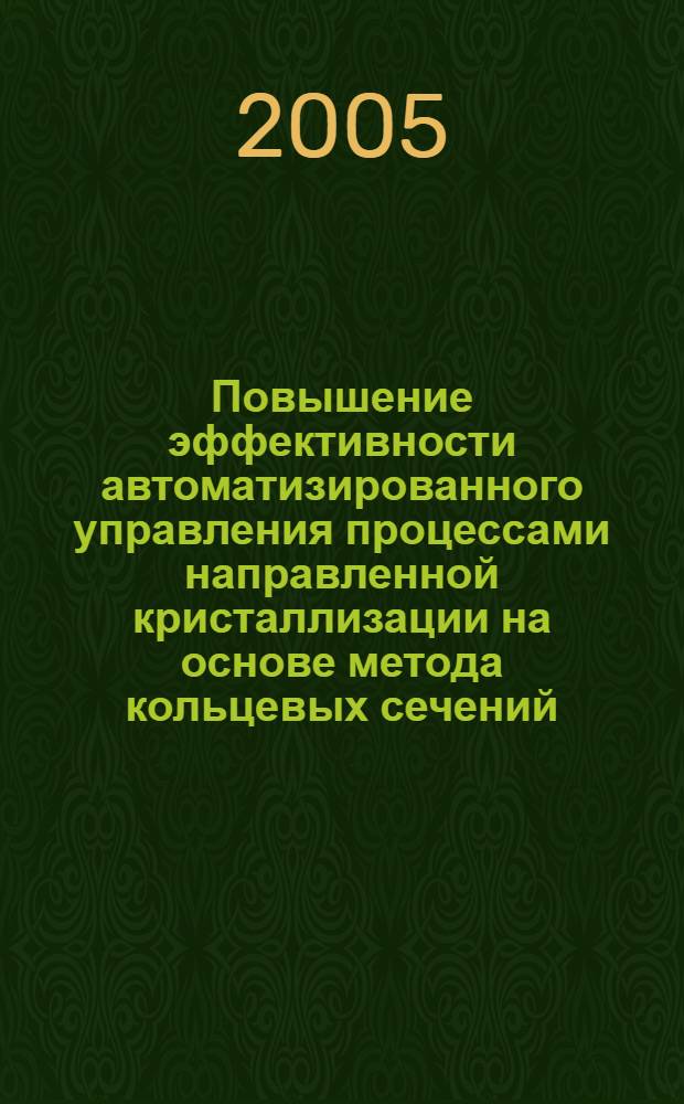 Повышение эффективности автоматизированного управления процессами направленной кристаллизации на основе метода кольцевых сечений : автореф. дис. на соиск. учен. степ. к.т.н. : спец. 05.13.06