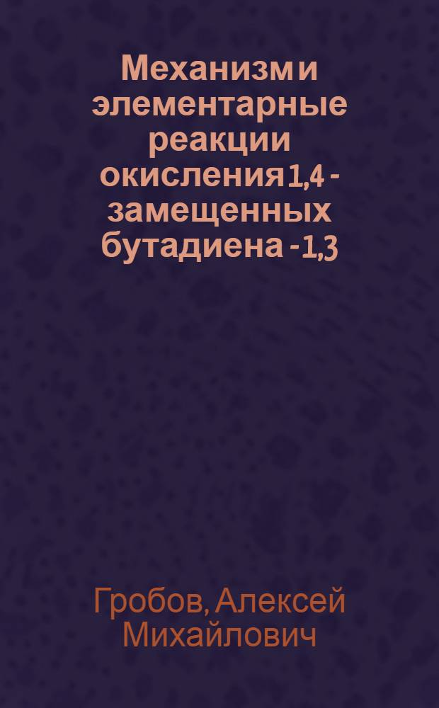 Механизм и элементарные реакции окисления 1,4 - замещенных бутадиена - 1,3 : автореф. дис. на соиск. учен. степ. к.х.н. : спец. 02.00.03 : спец. 02.00.04