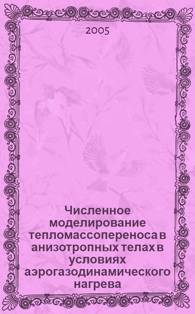 Численное моделирование тепломассопереноса в анизотропных телах в условиях аэрогазодинамического нагрева : автореф. дис. на соиск. учен. степ. к.ф.-м.н. : спец. 05.13.18