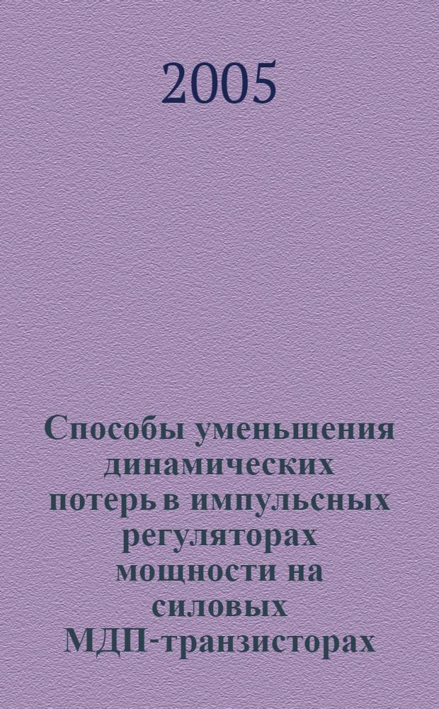 Способы уменьшения динамических потерь в импульсных регуляторах мощности на силовых МДП-транзисторах : автореф. дис. на соиск. учен. степ. к.т.н. : спец. 05.09.03