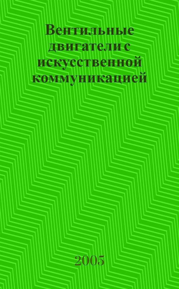 Вентильные двигатели с искусственной коммуникацией (Теория, разработка, исследование, использование в электроприводе) : автореф. дис. на соиск. учен. степ. д.т.н. : спец. 05.09.01