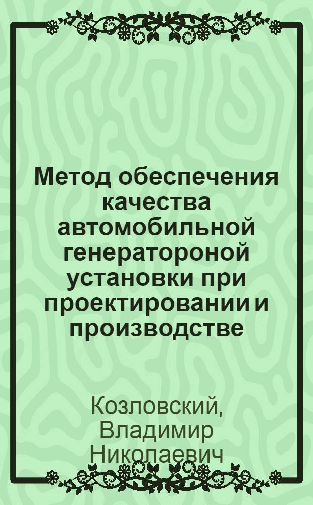 Метод обеспечения качества автомобильной генератороной установки при проектировании и производстве : автореф. дис. на соиск. учен. степ. к.т.н. : спец. 05.09.03