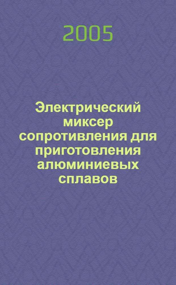 Электрический миксер сопротивления для приготовления алюминиевых сплавов : автореф. дис. на соиск. учен. степ. к.т.н. : спец. 05.09.03