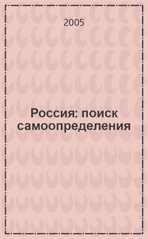 Россия : поиск самоопределения : очерки