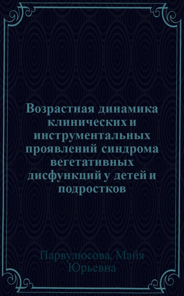 Возрастная динамика клинических и инструментальных проявлений синдрома вегетативных дисфункций у детей и подростков : автореф. дис. на соиск. учен. степ. к.м.н. : спец. 14.00.09